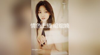 情色主播 绾绾婻