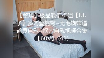 【整理】极品颜值御姐【UU子】多肉蜜桃臀~无毛蝴蝶逼道具自慰~抠穴自慰视频合集【60V】 (41)