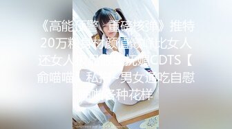 《高能预警✿重磅核弹》推特20万粉身材颜值巅峰比女人还女人极品眼镜抚媚CDTS【俞喵喵】私拍~男女通吃自慰啪啪各种花样