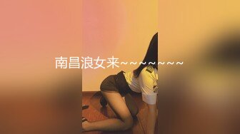 南昌浪女来~~~~~~~