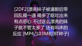 [2DF2]漂亮妹子被灌醉后带回乱摸一通 喝多了呕吐出来有点恶心 不过这么漂亮的妹子就不管太多了 还有叫床的反应 [MP4/103MB][BT种子]