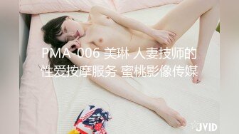 PMA-006 美琳 人妻技师的性爱按摩服务 蜜桃影像传媒