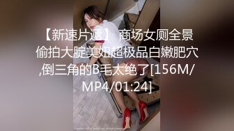 【新速片遞】 商场女厕全景偷拍大腚美妞超极品白嫩肥穴,倒三角的B毛太绝了[156M/MP4/01:24]