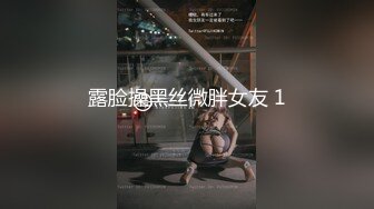 露脸操黑丝微胖女友 1