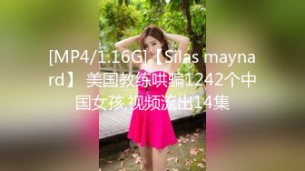 [MP4/1.16G]【Silas maynard】 美国教练哄骗1242个中国女孩,视频流出14集