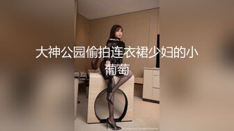 《JK制服 JK女約拍私房照被摄影师和朋友用迷药玩弄》