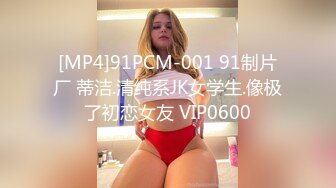 [MP4]91PCM-001 91制片厂 蒂洁.清纯系JK女学生.像极了初恋女友 VIP0600