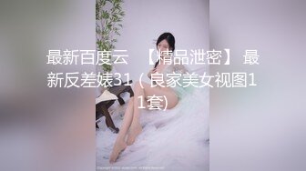 最新百度云❤【精品泄密】 最新反差婊31（良家美女视图11套)