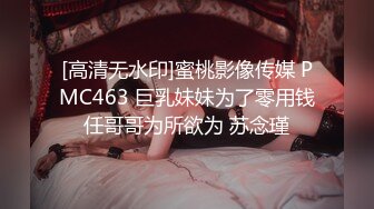 [高清无水印]蜜桃影像传媒 PMC463 巨乳妹妹为了零用钱任哥哥为所欲为 苏念瑾