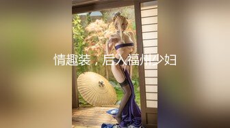 情趣装，后入福州少妇