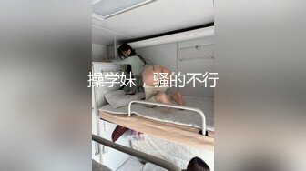 操学妹，骚的不行