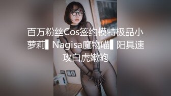 百万粉丝Cos签约模特极品小萝莉▌Nagisa魔物喵▌阳具速攻白虎嫩鲍