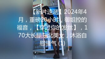 ♈♈♈【新片速遞】2024年4月，重磅20小时，御姐控的福音，【穿过你的发丝】，170大长腿东北美女，沐浴自慰骚气 (1)