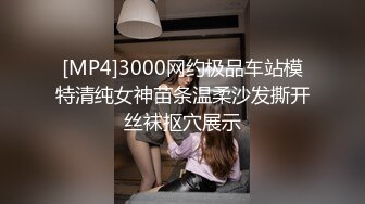 [MP4]3000网约极品车站模特清纯女神苗条温柔沙发撕开丝袜抠穴展示