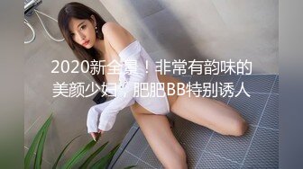 2020新全景！非常有韵味的美颜少妇，肥肥BB特别诱人