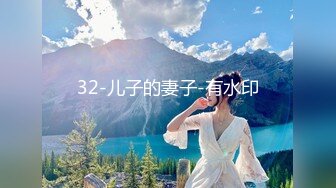 32-儿子的妻子-有水印