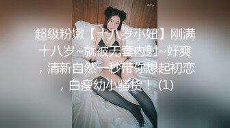 超级粉嫩【十八岁小妞】刚满十八岁~就被无套内射~好爽，清新自然一秒带你想起初恋，白瘦幼小骚货！ (1)