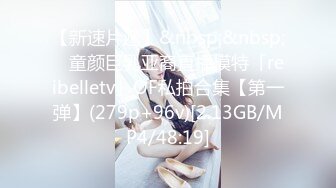 【新速片遞】&nbsp;&nbsp; ✨童颜巨乳亚裔直播模特「reibelletv」OF私拍合集【第一弹】(279p+96v)[2.13GB/MP4/48:19]