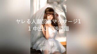 ヤレる人妻回春マッサージ11 中出し交渉盗撮