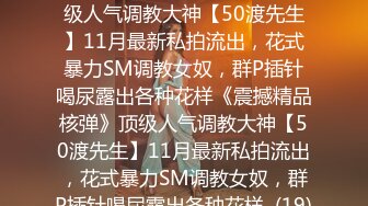 ★☆《震撼精品核弹》★☆顶级人气调教大神【50渡先生】11月最新私拍流出，花式暴力SM调教女奴，群P插针喝尿露出各种花样《震撼精品核弹》顶级人气调教大神【50渡先生】11月最新私拍流出，花式暴力SM调教女奴，群P插针喝尿露出各种花样  (19)