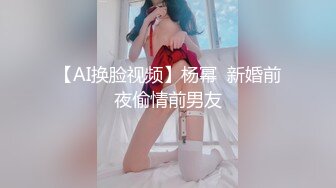 【AI换脸视频】杨幂  新婚前夜偷情前男友