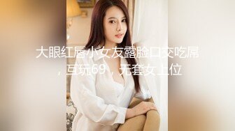 大眼红唇小女友露脸口交吃屌，互玩69，无套女上位