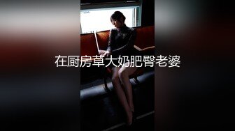 在厨房草大奶肥臀老婆