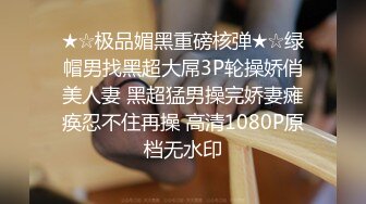 ★☆极品媚黑重磅核弹★☆绿帽男找黑超大屌3P轮操娇俏美人妻 黑超猛男操完娇妻瘫痪忍不住再操 高清1080P原档无水印