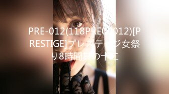 PRE-012(118PRE00012)[PRESTIGE]プレステージ女祭り8時間其の十二