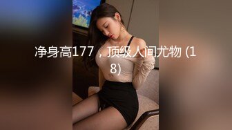 净身高177，顶级人间尤物 (18)