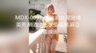 MDX-0091.艾秋.痴女尾随精英男.醉酒逆上享受高潮.麻豆传媒映画