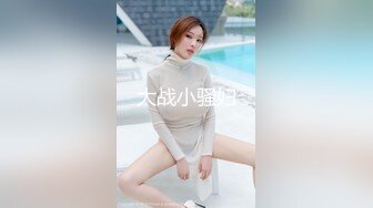 大战小骚妇