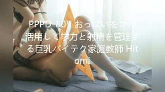 PPPD-809 おっぱいをフル活用して学力と射精を管理する巨乳パイテク家庭教師 Hitomi