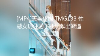 [MP4]天美传媒 TMG133 性感女房仲为了业绩献出嫩逼 金宝娜