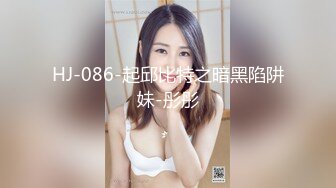 HJ-086-起邱比特之暗黑陷阱妹-彤彤