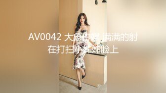 AV0042 大象传媒 满满的射在打扫小姊姊脸上