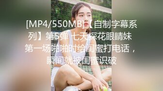 [MP4/550MB]【自制字幕系列】第5弹 七天探花眼睛妹 第一场啪啪时给闺蜜打电话，瞬间就被闺蜜识破