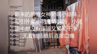 新来的颜值女神娇喘小婊妹，勾引外卖小哥激情啪啪，小骚逼毛都没有逼逼又紧又干净，无套抽插最后直接口爆