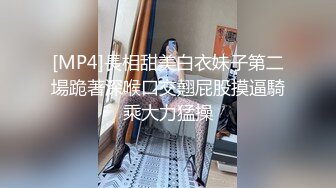 【平安夜与表妹的性爱快乐】乱伦操S身材表妹 小骚货的紧致小穴让我流连忘返 无套抽插干到淫水流