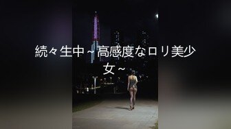 続々生中～高感度なロリ美少女～