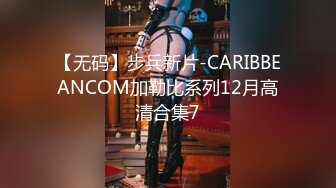 【无码】步兵新片-CARIBBEANCOM加勒比系列12月高清合集7