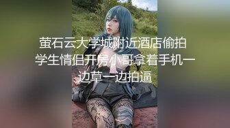 萤石云大学城附近酒店偷拍 学生情侣开房小哥拿着手机一边草一边拍逼