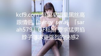 kcf9.com-韩国高质量黑丝高跟情侣「henry_sera」「sarah579」OF私拍 要求猛男掐脖子寻求更强烈的快感2