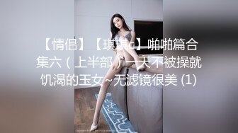 【情侣】【琪琪c】啪啪篇合集六（上半部）一天不被操就饥渴的玉女~无滤镜很美 (1)