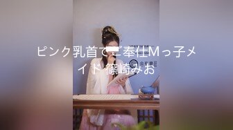 ピンク乳首でご奉仕Mっ子メイド 篠崎みお