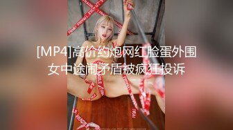 [MP4]高价约炮网红脸蛋外围女中途闹矛盾被疯狂投诉