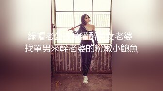 綠帽老公故意灌醉美女老婆 找單男來幹老婆的粉嫩小鮑魚