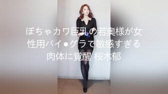 ぽちゃカワ巨乳の若奥様が女性用バイ●グラで敏感すぎる肉体に覚醒 桜木郁