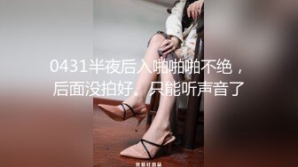 0431半夜后入啪啪啪不绝，后面没拍好。只能听声音了