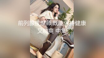 前列腺按摩师,既能保持健康又能爽 中集